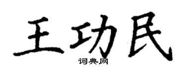 丁谦王功民楷书个性签名怎么写