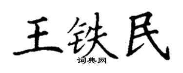 丁谦王铁民楷书个性签名怎么写