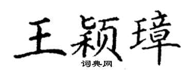 丁谦王颖璋楷书个性签名怎么写