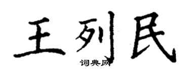 丁谦王列民楷书个性签名怎么写