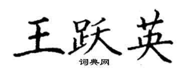 丁谦王跃英楷书个性签名怎么写