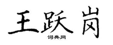 丁谦王跃岗楷书个性签名怎么写