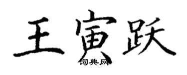 丁谦王寅跃楷书个性签名怎么写