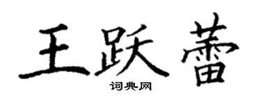 丁谦王跃蕾楷书个性签名怎么写