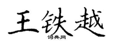 丁谦王铁越楷书个性签名怎么写