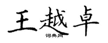 丁谦王越卓楷书个性签名怎么写