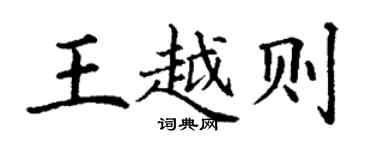 丁谦王越则楷书个性签名怎么写