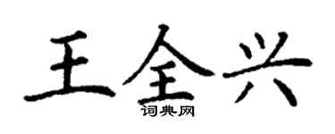 丁谦王全兴楷书个性签名怎么写