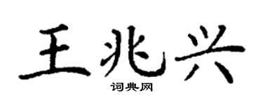 丁谦王兆兴楷书个性签名怎么写