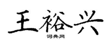 丁谦王裕兴楷书个性签名怎么写