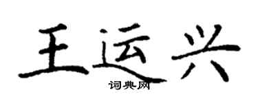 丁谦王运兴楷书个性签名怎么写