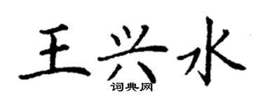 丁谦王兴水楷书个性签名怎么写
