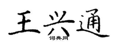 丁谦王兴通楷书个性签名怎么写
