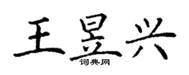 丁谦王昱兴楷书个性签名怎么写