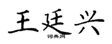 丁谦王廷兴楷书个性签名怎么写