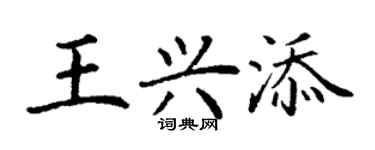 丁谦王兴添楷书个性签名怎么写
