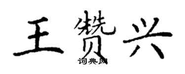 丁谦王赞兴楷书个性签名怎么写