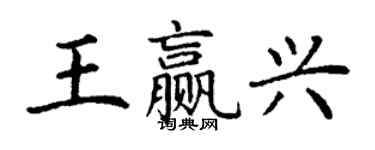 丁谦王赢兴楷书个性签名怎么写