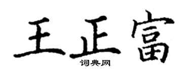 丁谦王正富楷书个性签名怎么写