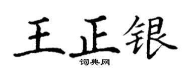 丁谦王正银楷书个性签名怎么写