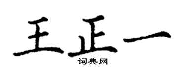 丁谦王正一楷书个性签名怎么写