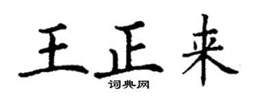丁谦王正来楷书个性签名怎么写