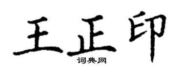 丁谦王正印楷书个性签名怎么写