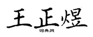 丁谦王正煜楷书个性签名怎么写