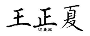 丁谦王正夏楷书个性签名怎么写