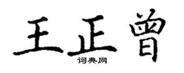 丁谦王正曾楷书个性签名怎么写