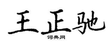 丁谦王正驰楷书个性签名怎么写