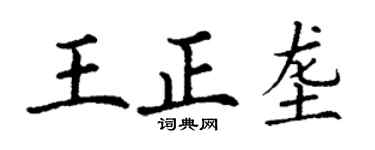丁谦王正垄楷书个性签名怎么写
