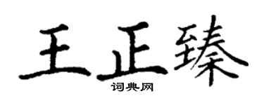 丁谦王正臻楷书个性签名怎么写