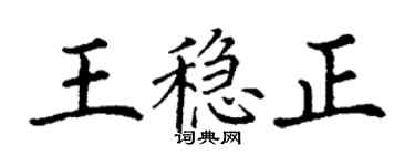 丁谦王稳正楷书个性签名怎么写