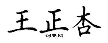 丁谦王正杏楷书个性签名怎么写