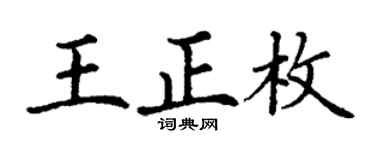 丁谦王正枚楷书个性签名怎么写