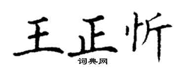 丁谦王正忻楷书个性签名怎么写