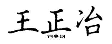 丁谦王正冶楷书个性签名怎么写