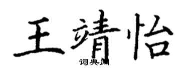 丁谦王靖怡楷书个性签名怎么写