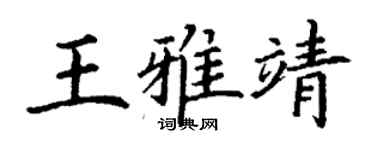 丁谦王雅靖楷书个性签名怎么写