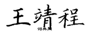 丁谦王靖程楷书个性签名怎么写