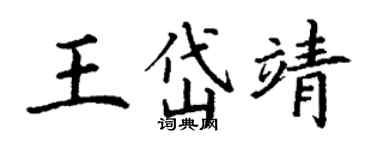 丁谦王岱靖楷书个性签名怎么写