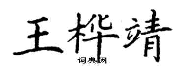 丁谦王桦靖楷书个性签名怎么写