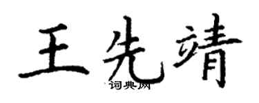 丁谦王先靖楷书个性签名怎么写