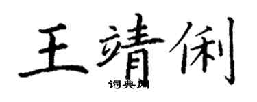 丁谦王靖俐楷书个性签名怎么写