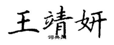 丁谦王靖妍楷书个性签名怎么写