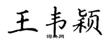 丁谦王韦颖楷书个性签名怎么写