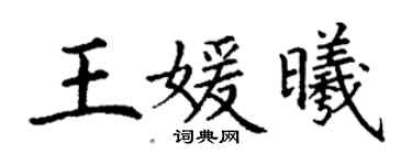 丁谦王媛曦楷书个性签名怎么写