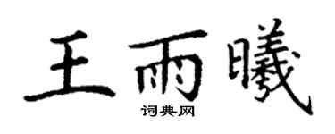 丁谦王雨曦楷书个性签名怎么写