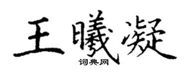 丁谦王曦凝楷书个性签名怎么写
